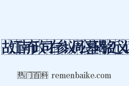 故江南布政司右参议周公墓碣铭近义词是什么意思的图片